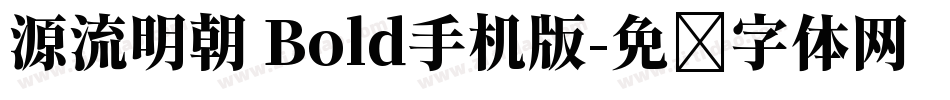 源流明朝 Bold手机版字体转换